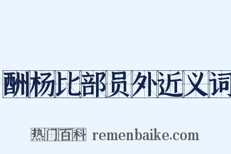 酬杨比部员外近义词是什么意思的图片